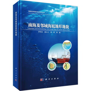 [M]南海及邻域海底地形地貌-9787030754622