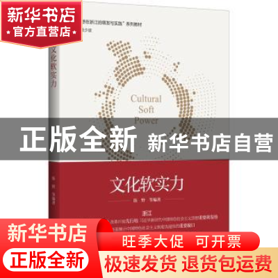 正版 文化软实力 编者:陈野|责编:吴昌雷|总主编:任少波 浙江大学