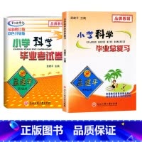 综合强★[总复习+毕业考试卷] 小学升初中 [正版]2025新版孟建平小学科学毕业总复习教科版6六年级小升初科学综合考试