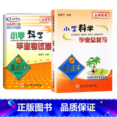 综合强★[总复习+毕业考试卷] 小学升初中 [正版]2025新版孟建平小学科学毕业总复习教科版6六年级小升初科学综合考试