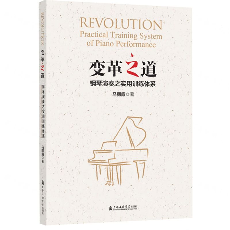 [N]变革之道(钢琴演奏之实用训练体系)-9787556606061