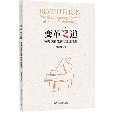 [N]变革之道(钢琴演奏之实用训练体系)-9787556606061