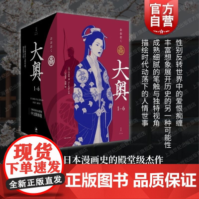 2024豆瓣年度书单][飞机盒+首刷限定色纸+明信片]大奥1—6 大奥漫画 吉永史 大女主漫画德川幕府性别反转世界女权执