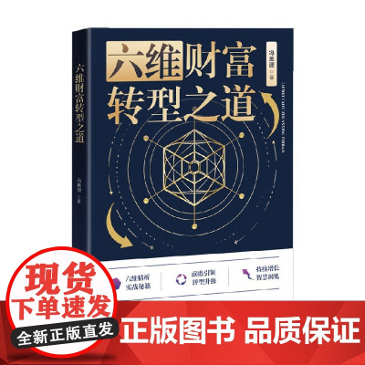 六维财富转型之道 冯美迎 著 金融与投资