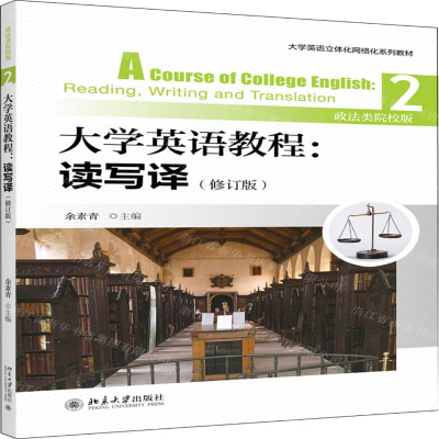 [N]大学英语教程--读写译(2政法类院校版修订版大学英语立体化网络化系列教材)-9787301307779