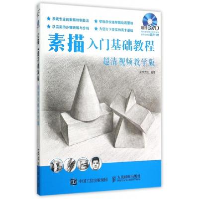 正版新书]素描入门基础教程(超清视频教学版)(绘客出品)灌木