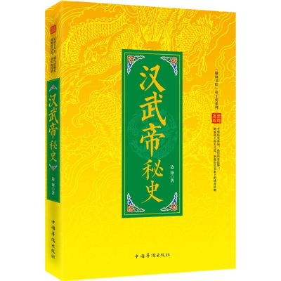 正版新书]“翰林书院”帝王史系列:汉武帝秘史边锋 著9787511