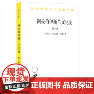 阿拉伯伊斯兰文化史(第八册)(汉译名著本) 艾哈迈德·爱敏 商务印书馆 正版书籍