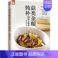 [正版]菇类杂粮炖补料理大收录值得拥有的食物健康书常见的菇类跟五谷滋养家常膳让你轻松滋补家庭生活常识饮食菜谱书籍
