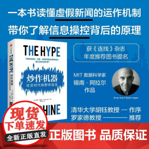 炒作机器 社交时代的群体盲区 锡南阿拉尔著作中信出版社新媒体实操案例认识媒体效果