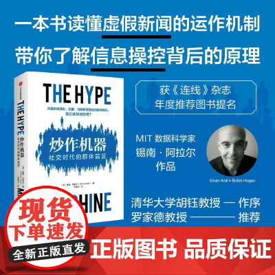 炒作机器 社交时代的群体盲区 锡南阿拉尔著作中信出版社新媒体实操案例认识媒体效果