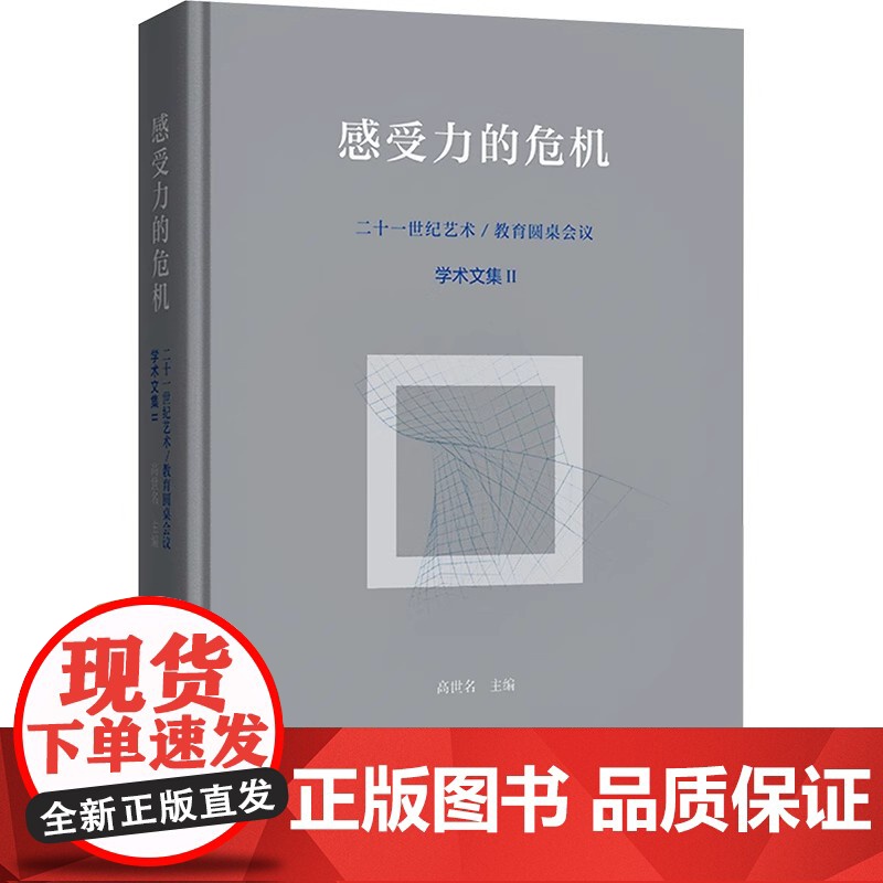感受力的危机:二十一世纪艺术/教育圆桌会议学术文集Ⅱ 高世名 商务印书馆9787100231916商城正版
