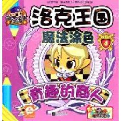 正版新书]有趣的商人-洛克王国魔法涂色-4本社9787539947716