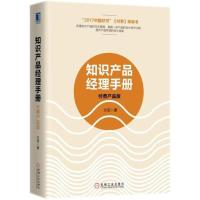 正版新书]知识产品经理手册(付费产品版)方军9787111597445