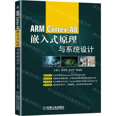 [N]ARM Cortex-A8嵌入式原理与系统设计-9787111475156