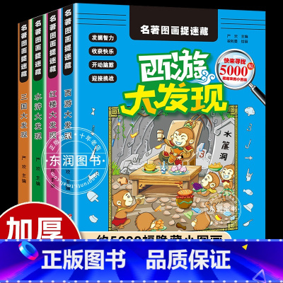 四大名著图画捉迷藏 4册 [正版]升级全套4册四大名著图画捉迷藏高难度6-9-12岁大本儿童书籍小学生专注力训练书找东西