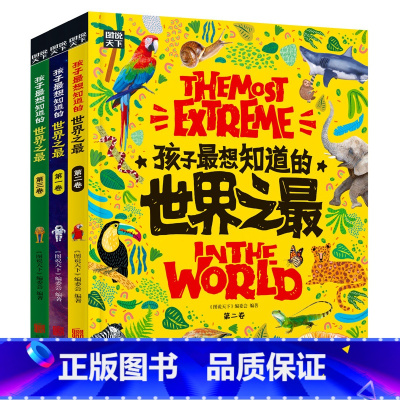 E488 [正版]精装共3册套装 孩子想知道的世界之 奇趣百科儿童启蒙认知科普百科绘本自然科学幼小衔接小学课外阅读