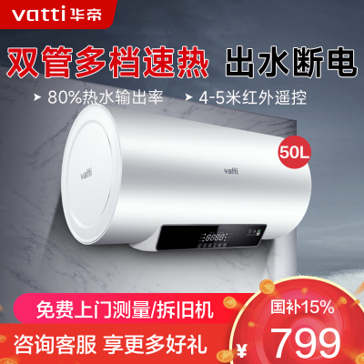 华帝(vatti)50升电热水器储水式家用热水器省电 2100W双管速热 一键预约 远程遥控 DDF50-i14022