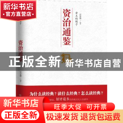 正版 帝王的镜子:资治通鉴 雷家骥编著 中国友谊出版公司 9787505