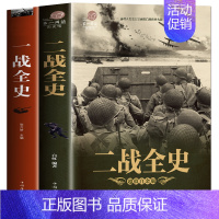 [正版]全新 全2册一战战史+二战战史 一战二战历史书籍 一战二战全史 第一次第二次世界大战史一战史+二战全史 军事书籍