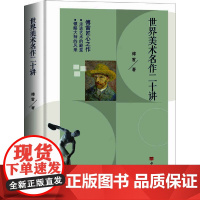 世界美术名作二十讲(傅雷先生的名作,学习美术赏析、西方艺术史的入门书和书,被誉为“中国版《艺术的故事》)