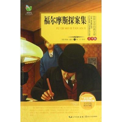 正版新书]世界文学经典文库?福尔摩斯探案集(青少版)道尔97875