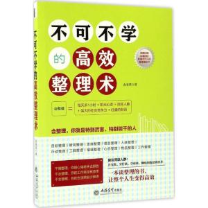 正版新书]不可不学的高效整理术金圣荣 著9787542952745