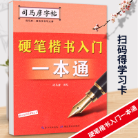 音像司马彦字帖·硬笔楷书入门一本通司马彦