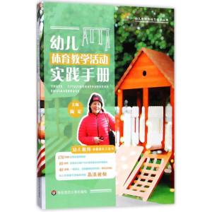 幼儿体育教学活动实践手册
