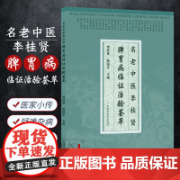 名老中医李桂贤脾胃病临证治验荟萃 李桂贤医案医话辑要 舒肝和胃调气和中方脉证治 中医内科脾胃病常见病疑难杂病医案临床经验