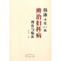 醉染图书韩冰奇经八脉辨治妇科病理论与临床9787513149
