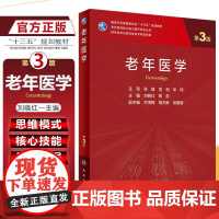 正版 老年医学第3版第三版 主编刘晓红 专科医师核心能力提升导引丛书 供专业学位研究生用大学教材 人民卫生出版社9787