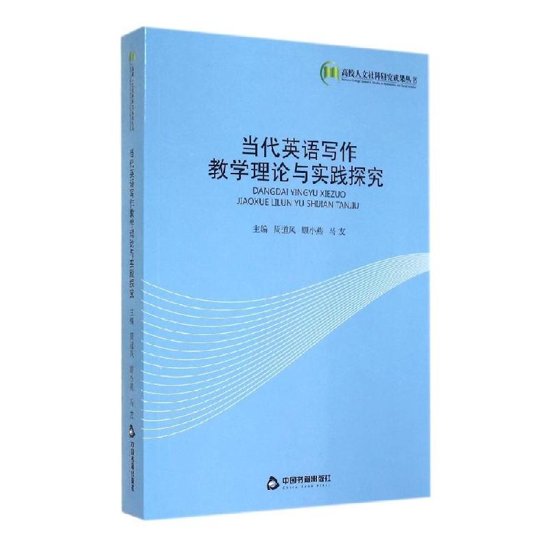 正版新书]当代英语写作教学理论与实践探究周道凤9787506836869