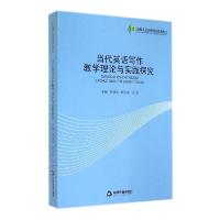 正版新书]当代英语写作教学理论与实践探究周道凤9787506836869