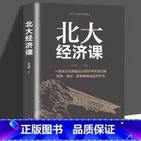 [正版]4本28元北大经济课 写给每个中国人的生活经济学北大公开课金融课题研究经济学书籍金融入门基础书籍金融理论书籍读