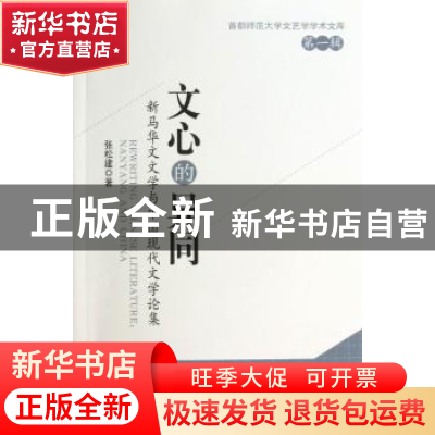 正版 文心的异同:新马华文文学与中国现代文学论集:Nanyang and C