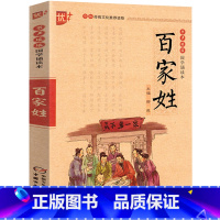 [正版]百家姓书注音版 中华经典国学 小学生初中生课外阅读必读书籍 儿童启蒙经典诵读教育读本 中国少年儿童出版社u+