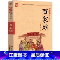 [正版]百家姓书注音版 中华经典国学 小学生初中生课外阅读必读书籍 儿童启蒙经典诵读教育读本 中国少年儿童出版社u+