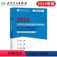 [正版]版2024年公共卫生执业助理医师资格医学综合指导用书执医考试2023公卫职业证中级真题试卷教科书昭昭国家贺银成