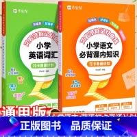 [2本套]英语词汇+语文必背课内知识 小学通用 [正版]2024小学英语词汇打卡背诵计划艾宾浩斯英语单词本遗忘曲线记忆英