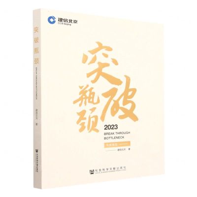 [N]突破瓶颈(2023年度报告)-9787522813950
