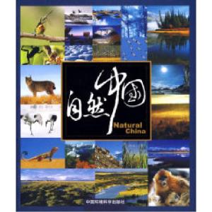 正版新书]自然中国——我眼中的自然保护区摄影集大自然保护协会