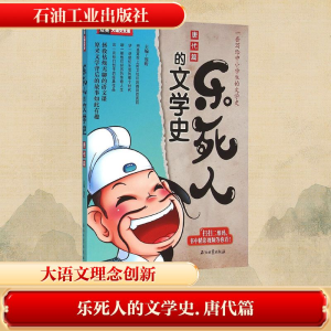 [M]乐死人的文学史.唐代篇-9787518311262