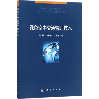 [M]绿色空中交通管理技术-9787030545206
