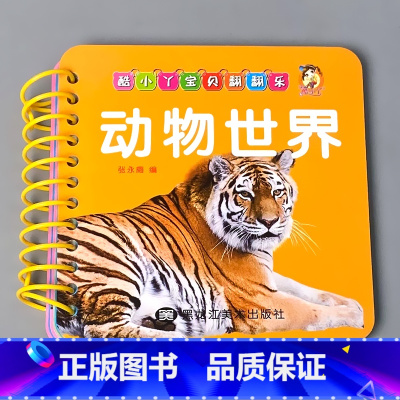 动物世界 [正版]宝宝书本早教书0123-6岁认知绘本儿童图书婴幼儿撕不烂翻翻书益智卡片优美儿歌经典唐诗看图识字识数汉语