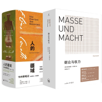 音像人的疆域+群众与权力共2册[英] 埃利亚斯·卡内蒂