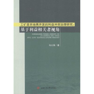 工矿废弃地再开发的利益冲突治理研究:基于利益相关者