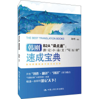 醉染图书韩刚B2A译点通 游记小品文写译速成宝典9787300267807
