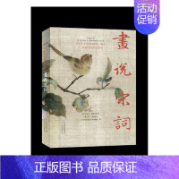 [正版]画说宋词:汉俄对照姚培生 宋词作品集文学书籍
