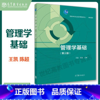 [正版]管理学基础 第三版第3版 王凯 陈超 高等教育出版社